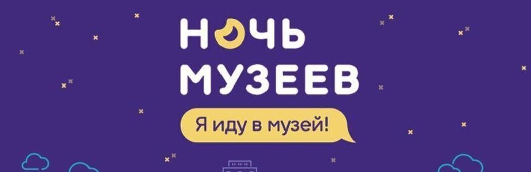 Ночь музеев - 2022 